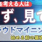 【おすすめ投資】BTCを稼ぐ！クラウドマイニング基礎知識！