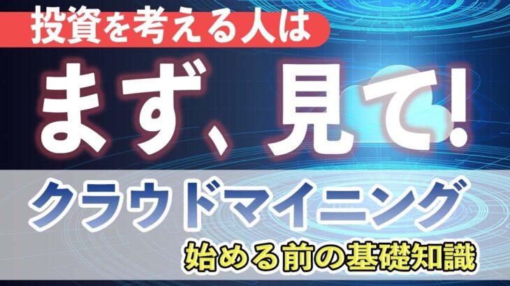 【おすすめ投資】BTCを稼ぐ！クラウドマイニング基礎知識！