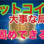 BTC仕込時か。ビットコインFXチャート分析