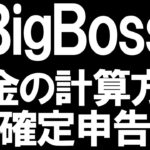 BigBossの税金と確定申告を徹底解説