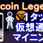 BitcoinLegend（ビットコインレジェンド）BCLとは？韓国発のスマホマイニング、NFT、メタバースで稼ぐアプリ！登録方法、遊び方をわかりやすく解説します。