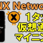 暗号通貨マイニングCNX Network（コインXネットワーク）CoinX-Miner Appの概要、登録方法、遊び方をわかりやすく、詳しく解説します。