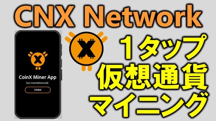 暗号通貨マイニングCNX Network（コインXネットワーク）CoinX-Miner Appの概要、登録方法、遊び方をわかりやすく、詳しく解説します。