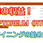 【CPUマイニングの始め方】RAPTOREUM（RTM）マイニングの収益が衝撃的だった……【赤字スレスレ？】