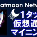 Cheatmoon Network（チートムーンネットワーク）無料スマホマイニングアプリとは？概要、登録方法、遊び方を詳しく解説します。