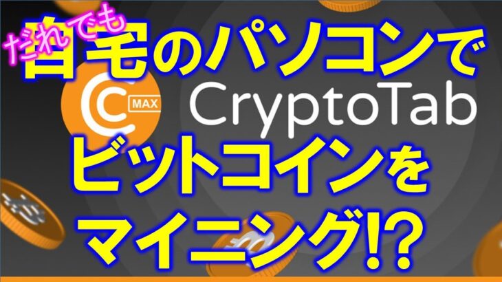 CryptoTab（クリプトタブ）自宅で無料ビットコインマイニング！？概要、登録方法や稼げるのか？検証してみました。