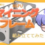 【Ethereum mining】積み重ね可能で8～11GPU搭載可能な マイニングリグフレームを組み立ててみた ｜ 暗号資産マイニング vol.18【仮想通貨マイニング】