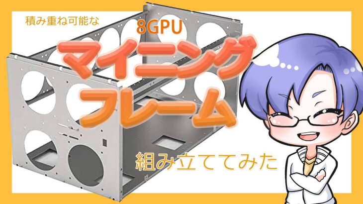 【Ethereum mining】積み重ね可能で8～11GPU搭載可能な マイニングリグフレームを組み立ててみた ｜ 暗号資産マイニング vol.18【仮想通貨マイニング】