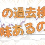 【FXの過去検証】意味ある？どうやってやればいい？