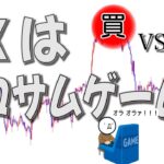 【FXはゼロサムゲーム】勝つ人の裏には負ける人がいる