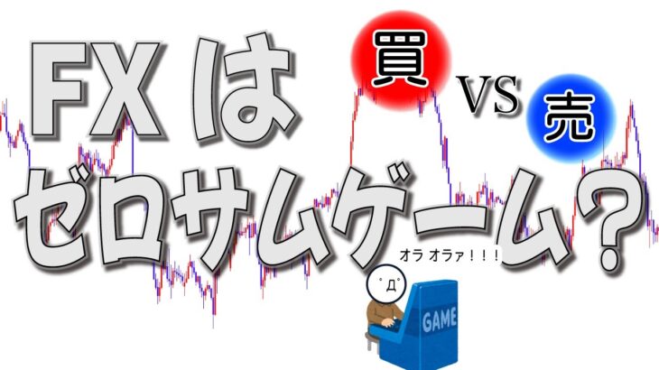 【FXはゼロサムゲーム】勝つ人の裏には負ける人がいる