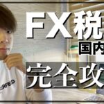 【FX税金 完全攻略】国内、海外の税金をFX歴5年のやましんが解説してみた