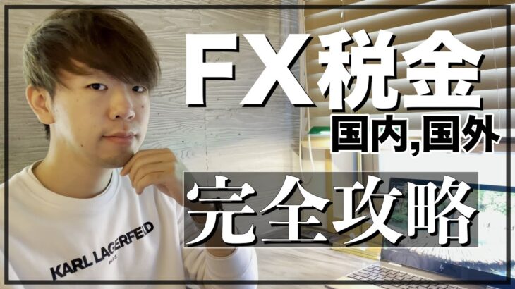 【FX税金 完全攻略】国内、海外の税金をFX歴5年のやましんが解説してみた