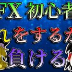 【確実に破産】FX初心者はこれをするから負けている。/第105話