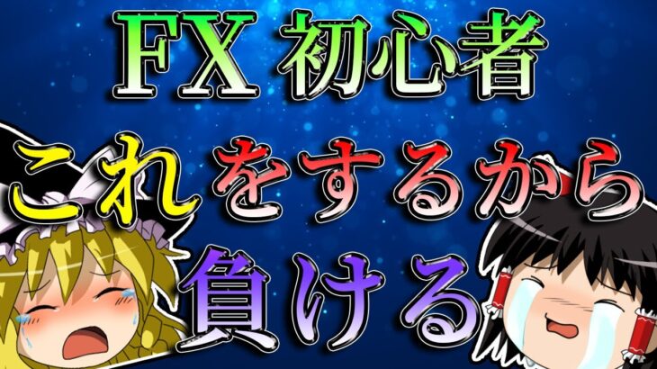 【確実に破産】FX初心者はこれをするから負けている。/第105話
