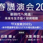 『FX投資2022』-米中間選挙を控えたFX市場を読み解く-（石原 順氏・大里 希世氏）