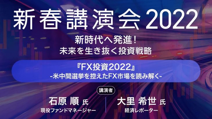 『FX投資2022』-米中間選挙を控えたFX市場を読み解く-（石原 順氏・大里 希世氏）