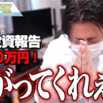 FX、－850万円！今週こそは株上がってくれ！！