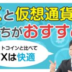 FX「FXと仮想通貨どっちがおすすめ？」【児山 将氏】