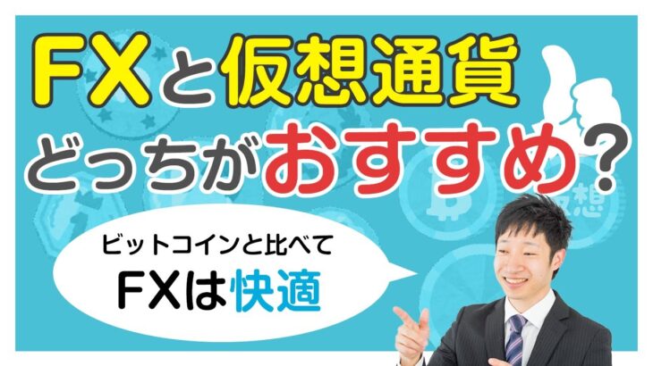 FX「FXと仮想通貨どっちがおすすめ？」【児山 将氏】