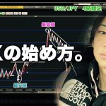 FXの始め方。【FX初心者必見！】トレード方法まで具体的に解説