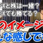 【テスタ】FXのイメージ、こんな感じです　FXと株は一緒？　FXでも勝てる？【切り抜き】