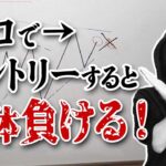 【FX手法】Saiが絶対にトレードしないポイント７選【総集編】