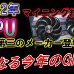どうなる今年のGPU??～マイニング終了？新たなメーカーの登場？～