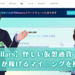 【Hi Dollars(ハイダラーズ)】怪しい仮想通貨？詐欺？Hiコインが稼げるマイニングとは？ #Shorts
