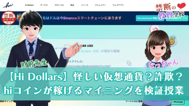 【Hi Dollars(ハイダラーズ)】怪しい仮想通貨？詐欺？Hiコインが稼げるマイニングとは？ #Shorts