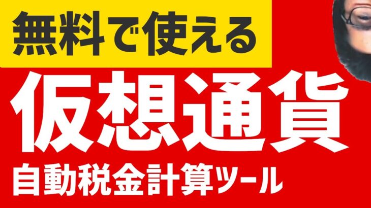 【無料】仮想通貨税金計算ツールのオススメ　Koinly使い方　確定申告