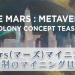 【Mars(マーズ)マイニング】チーム制の怪しい仮想通貨マイニングは詐欺？ #Shorts