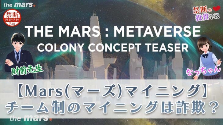 【Mars(マーズ)マイニング】チーム制の怪しい仮想通貨マイニングは詐欺？ #Shorts
