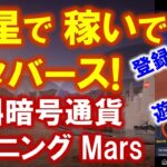 【Mars】メタバーストークンMRSTをマイニングするアプリ　概要、登録方法と遊び方をわかりやすく、詳しく解説します。無料の暗号通貨