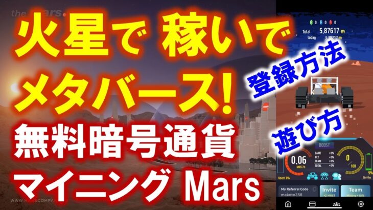 【Mars】メタバーストークンMRSTをマイニングするアプリ　概要、登録方法と遊び方をわかりやすく、詳しく解説します。無料の暗号通貨