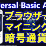 Mine Universal Basic Assetsとは？Webサイトでマイニングする暗号通貨！IFTF未来研究所との関わりは？UBA無料配布はメタバースで資産構築！？