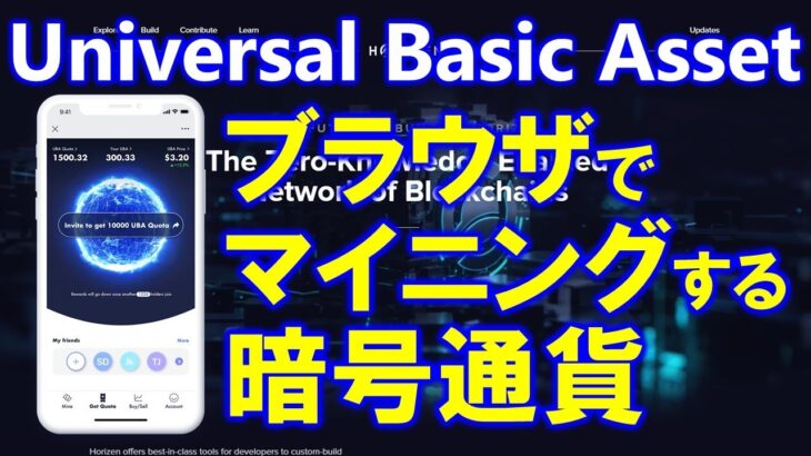 Mine Universal Basic Assetsとは？Webサイトでマイニングする暗号通貨！IFTF未来研究所との関わりは？UBA無料配布はメタバースで資産構築！？