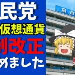 【遂に・・・】自民党のNFT＆仮想通貨税制改正議論がやってきた。