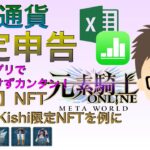 【世界一カンタン：有料級】仮想通貨税金計算　表計算アプリでカンタン！（発展編）NFT　〜　元素騎士Gensokishi OnLine 限定NFT : （含：メタマスクでの受け取り手順）