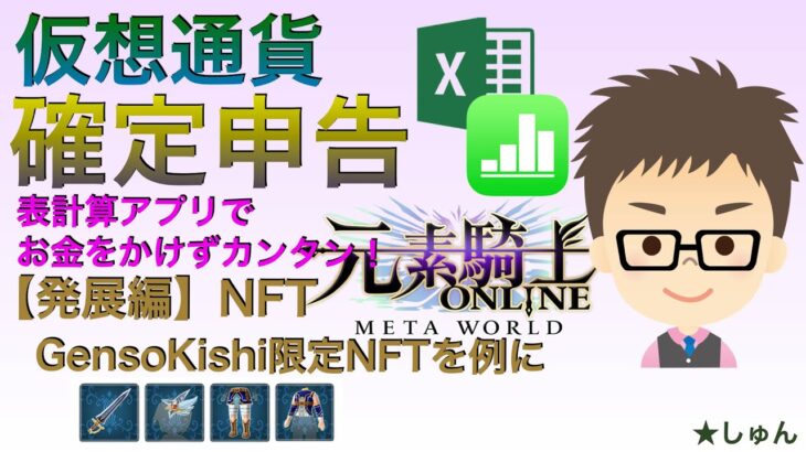 【世界一カンタン：有料級】仮想通貨税金計算　表計算アプリでカンタン！（発展編）NFT　〜　元素騎士Gensokishi OnLine 限定NFT : （含：メタマスクでの受け取り手順）