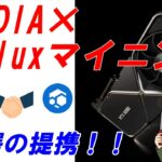 驚愕！NVIDIAとFluxマイニングが提携をしました。