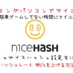 Nicehashでマイニング！ハッシュレートを上げる方法