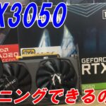 最速レビュー！RTX3050はマイニングできるのか？【ETHなど11通貨を検証】