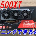 RX6500XTはマイニングできるのか？【RVN・ETC・ERG・TONなど７通貨を検証】