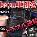 【マイニング】トラブル連続発生！？Radeon軍団を制圧するためにHiveOSを導入