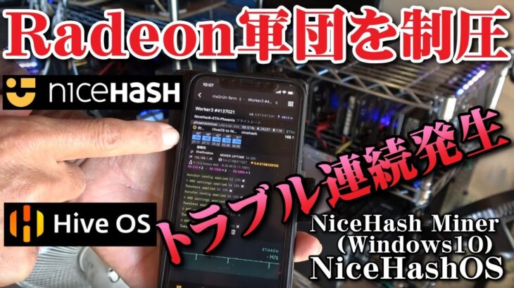 【マイニング】トラブル連続発生！？Radeon軍団を制圧するためにHiveOSを導入