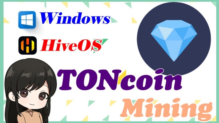 TONcoinのマイニング設定方法について【Windows・HiveOS】
