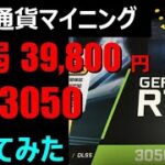 仮想通貨マイニングVol23 最新最弱！ RTX3050使ってみた「VOICEVOX」