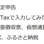 確定申告 e-Taxで入力してみた(源泉徴収、仮想通貨、FX、ふるさと納税)