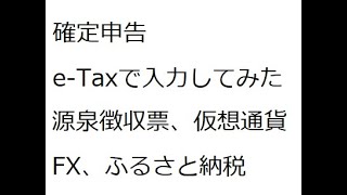 確定申告 e-Taxで入力してみた(源泉徴収、仮想通貨、FX、ふるさと納税)